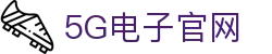 5G电子 (中国)集团官网